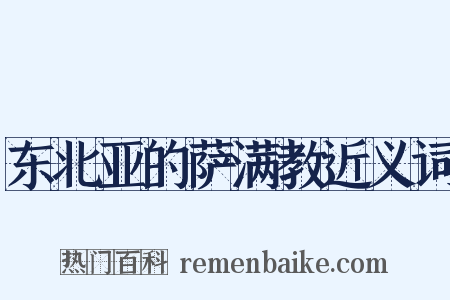 东北亚的萨满教近义词是什么意思的图片